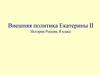 Внешняя политика Екатерины II
