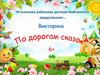 По дорогам сказок