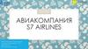 Авиакомпания S7 airlines