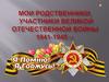 Мои родственники, участники Великой отечественной войны 1941-1945 г.г