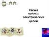 Расчет простых электрических цепей