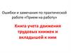 Ошибки и замечания по практической работе «Прием на работу»