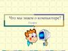 Что мы знаем о компьютере?
