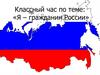 Я – гражданин России. Классный час