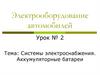 Системы электроснабжения. Аккумуляторные батареи. Электрооборудование автомобилей