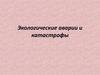 Экологические аварии и катастрофы