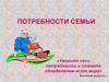 Потребности семьи