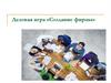 Деловая игра «Cоздание фирмы»