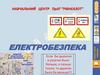 Електробезпека. Навчальний центр ПрАТ “Рівнеазот”