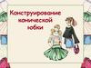 Конструирование конической юбки