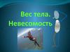 Вес тела. Невесомость