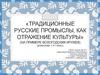 Традиционные русские промыслы, как отражение культуры. Вологодские кружева. 7 класс