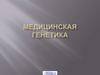 Врождённые наследственные заболевания