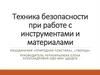 Техника безопасности при работе с инструментами и материалами