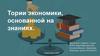 Теории экономики, основанной на знаниях