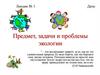 Предмет, задачи и проблемы экологии. Лекция № 1