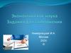 Экономика как наука. Задания для выполнения
