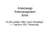 Александр Александрович Блок. 16 (28) ноября 1880, Санкт-Петербург — 7 августа 1921, Петроград
