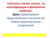 Кислоты. Состав кислот, их классификация и физические свойства