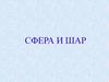 Сфера и шар