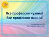 Профессии