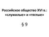 Российское общество XVI в.: «служилые» и «тяглые»