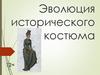 Эволюция исторического костюма