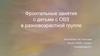 Фронтальные занятия с детьми с ОВЗ в разновозрастной группе