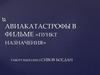 Авиакатастрофы в фильме «Пункт назначения»