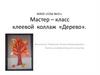 Мастер – класс: клеевой коллаж «Дерево»