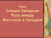 Северо-Западная Русь между Востоком и Западом