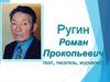 Ругин Роман Прокопьевич