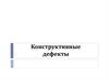 Конструктивные дефекты