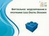 Виртуальное моделирование в программе Lego Digital Designer