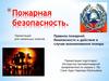 Пожарная безопасность