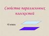 Свойства параллельных плоскостей