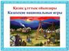 Казахские национальные игры