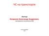 ЧС на транспорте