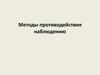 Методы противодействия наблюдению