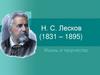 Н. С. Лесков (1831 – 1895)