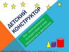 Детский конструктор. Конструктивные игры