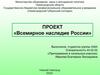 Всемирное наследие России