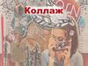 Коллаж