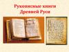 Рукописные книги Древней Руси