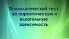 Психологический тест на наркотическую и алкогольную зависимость