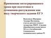 Применение интегрированного урока при подготовке к сочинению-рассуждению как виду творческого задания ЕГЭ