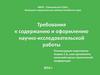 Требования к содержанию и оформлению научно-исследовательской работы
