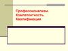 Профессионализм. Компетентность. Квалификация