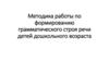 Методика работы по формированию грамматического строя речи детей дошкольного возраста