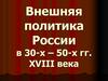 Внешняя политика России в 30 - х – 50 - х гг. XVIII века